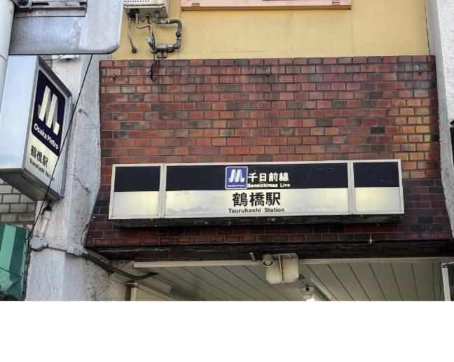 距离namba Shinsaibashi麗子民宿 Osaka Esterno foto
